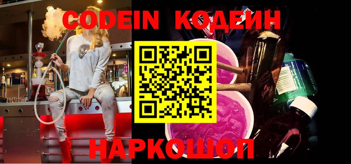 Кодеин Purple Drank Гулькевичи